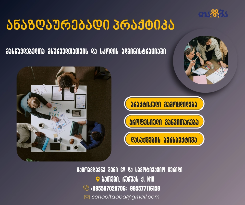   პრაქტიკის შესაძლებლობა თაობაში